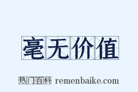 毫无价值是什么意思的图片